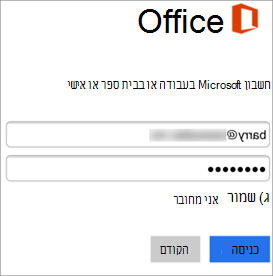 הקלד את Skype for Business השם והסיסמה שלך.