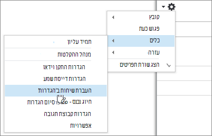 אפשרויות תפריט העברת שיחות