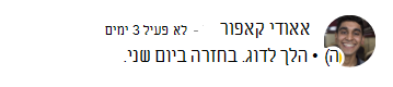 הודעת נוכחות עבור עדי