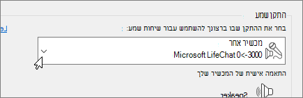 צילום מסך המציג את התפריט הנפתח של התקן השמע בתיבת הדו-שיח 'הגדרות התקן שמע'.