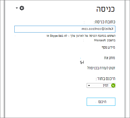 צילום מסך המציג את לחצן 'מחק את פרטי הכניסה שלי' Skype for Business הכניסה.