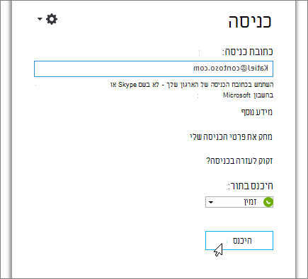 צילום מסך המציג את לחצן 'כניסה' Skype for Business מסך הכניסה.