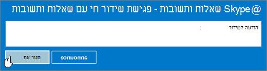 סגירת הפעלת Q&A