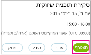 פרטי פגישה עם לחצן 'הצטרף' מסומן