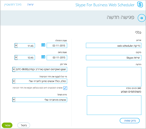 מסך Web Scheduler שבו עליך לספק פרטי פגישה ולהוסיף מוזמנים