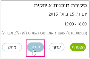 פרטי פגישה עם לחצן 'מידע' מסומן