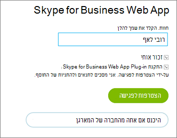 היכנס כדי Skype for Business Web App כסגל או עם אישורי הארגון שלך