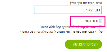 בחר באפשרות 'זכור אותי' בעת הכניסה לשמירת ההגדרות שלך