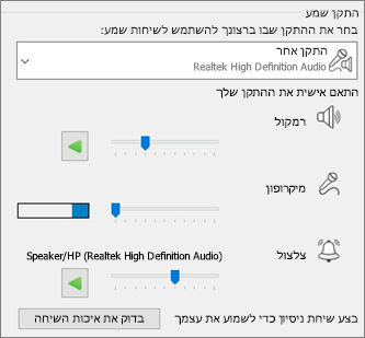 הגדרות מותאמות אישית – רמקול, מיקרופון וצלצול – עבור התקן שמע