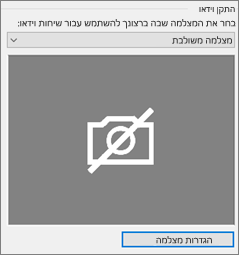 הגדרות התקן וידאו - מצלמה
