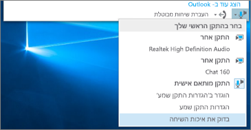 בדוק את איכות השיחה עבור התקן מותאם אישית