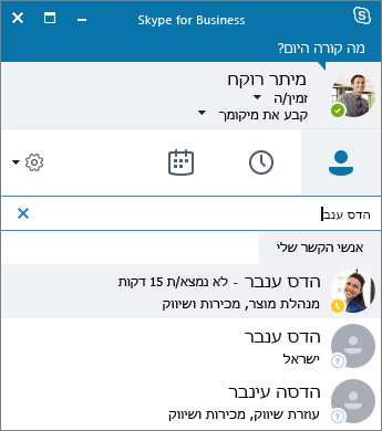 צילום מסך של Skype for Business החלון בעת חיפוש איש קשר להוספה.
