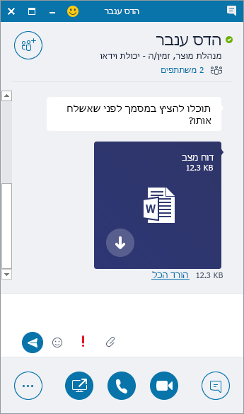 תצלום מסך של חלון הודעות מיידיות עם קובץ מצורף נכנס.