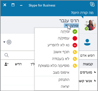 תצלום מסך של חלון Skype for Business עם תפריט המצב פתוח.
