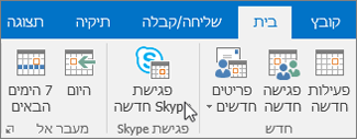 קביעת מועד לפגישה של Skype for Business‏