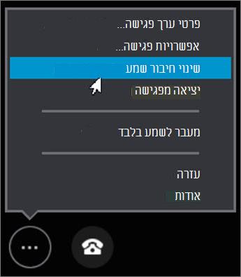 לחץ על 'שנה חיבור שמע'