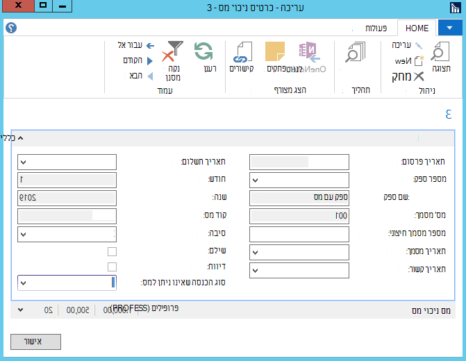 צילום מסך של עריכת כרטיס ניכוי מס במקור