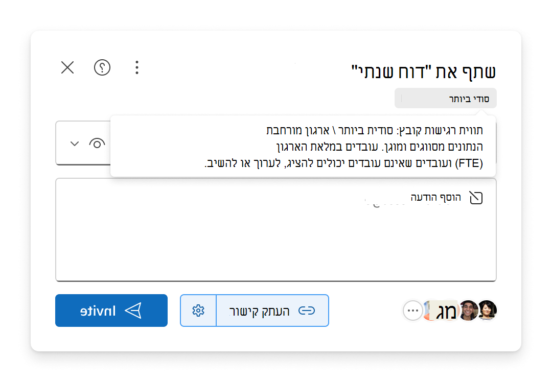 תווית הרגישות של קובץ מופיעה בחוויה של שיתוף