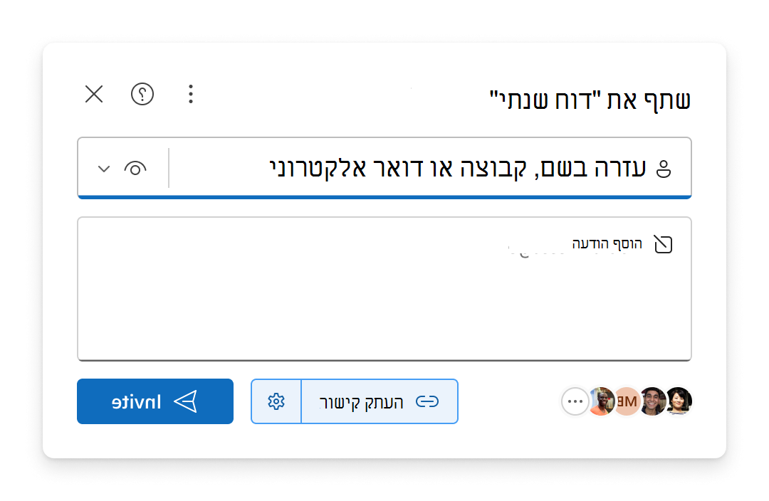חוויית השיתוף שבה באפשרותך להעתיק קישור או לשלוח הזמנה בדואר אלקטרוני המספקת לאנשים גישה לפריט