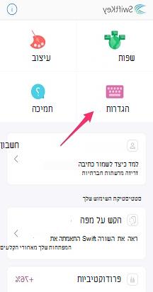 SwiftKey הגדרות
