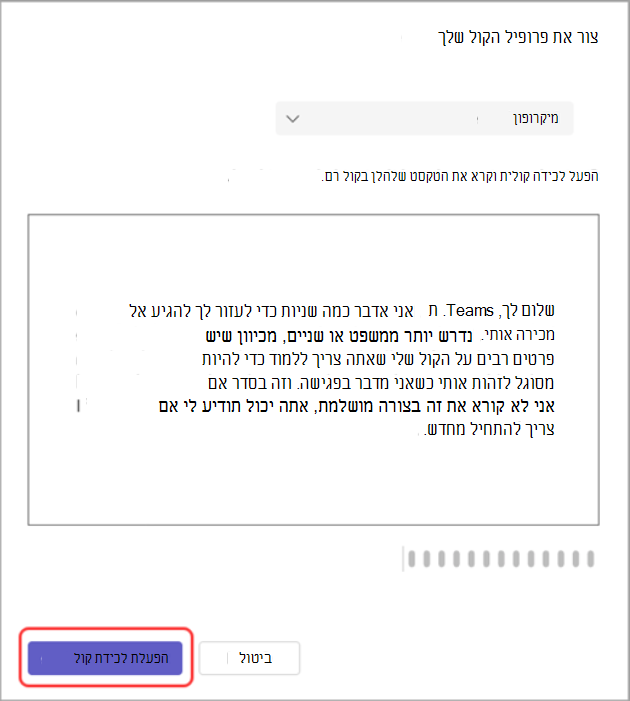צילום מסך של תיבת הדו-שיח 'יצירת פרופיל קול' כאשר לחצן 'התחל לכידת קול' מסומן.