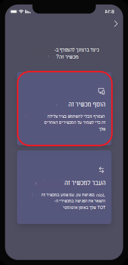 הוסף מכשיר זה לפגישה