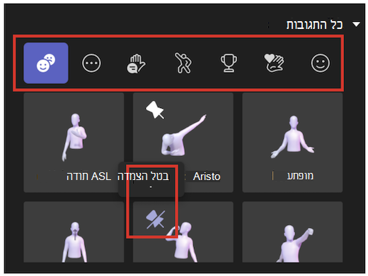 ממשק משתמש של תגובות וביטול הצמדה באפליקציית Avatar