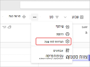 צילום מסך המדגיש את הגדרות לוח השנה בלוח השנה של Teams.