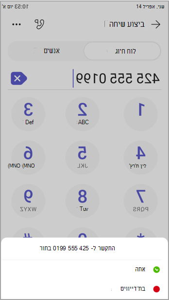 התקשר בתור עצמך או בתור מישהו אחר.
