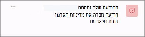 מסך של הודעה כאשר הודעה חסומה עקב מדיניות ארגונית