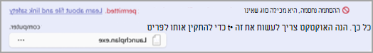 צילום מסך המציג הודעת אזהרה שהתקבלה על-ידי השולח של קובץ חשוד ב- Teams.