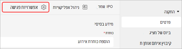 צילום מסך המדגיש את ממשק המשתמש של אפשרויות פגישה באירוע Teams.