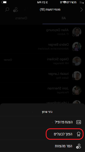 יצירת בעלים של צוות ב- iOS