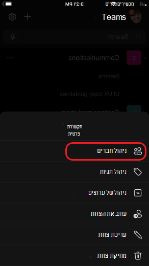 ניהול חברי צוות ב- iOS