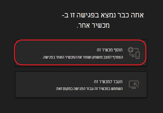 לחצנים להוספת מכשיר זה או להעברה למכשיר זה