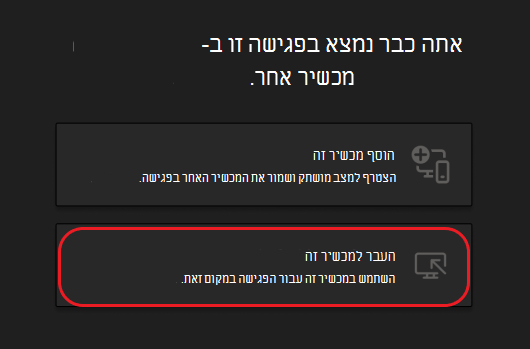 לחצנים להוספת מכשיר זה או להעברה למכשיר זה