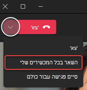צילום מסך של יציאה מהרשימה הנפתחת של הפגישה ב- Teams לשולחן העבודה.