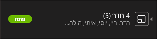 פיצול חדרים פתוח.