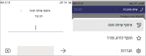 צילום מסך המציג תהליך לתייבור שיחה חונה.