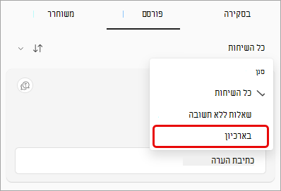 צילום מסך של התפריט הנפתח&של Q&A, עם סימון בארכיון.