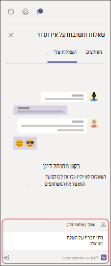 הזן שאלה בתיבת החיבור