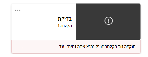 צילום מסך שמציג צ'ילט של הקלטה שמציין שההקלטה נמחקה לצמיתות.