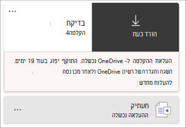 צילום מסך של צ'ילט הקלטה שמציין שהעלאת ההקלטה נכשלה.