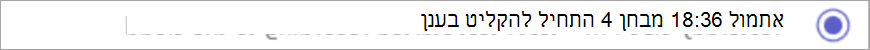 צילום מסך של הודעת התחלת הקלטה.