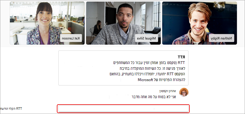 צילום מסך המדגיש את השדה שבו מוזנות הודעות RTT.