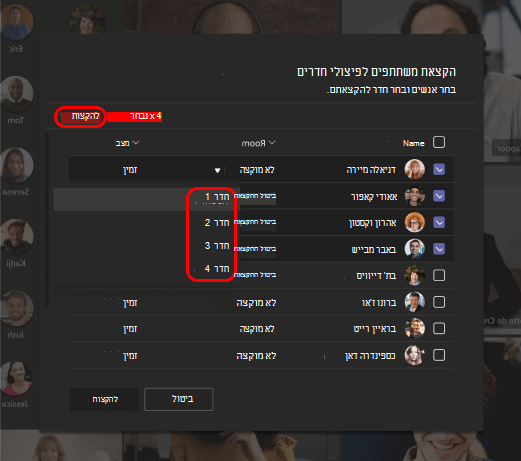 תמונה המציגה כיצד לבחור פיצולי חדרים עבור משתתפים.
