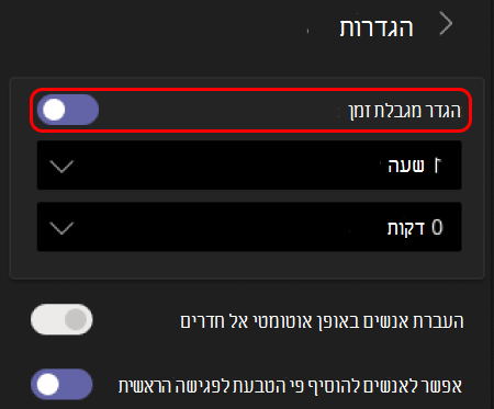 תמונה המציגה כיצד להגדיר מגבלת זמן עבור פיצולי חדרים.