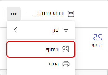 צילום מסך המדגיש את האפשרות 'שתף' בלוח שנה של Teams.