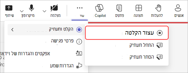צילום מסך שמדגיש כיצד להפסיק את ההקלטה במהלך העירייה