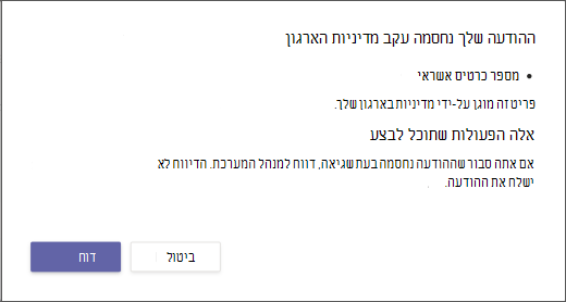 תיבת דו-שיח המסבירה מדוע הודעה נחסמה ולא ניתן לעקוף אותה